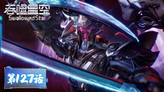 ENG SUB《吞噬星空》Swallowed Star EP127  衍神兵、澜可果实、魔杀族皮肤。数件宝物收入囊中，罗峰拍卖会后又获实力提升！ 腾讯视频  动漫 [upl. by Alice]