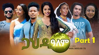 NEW ERITREAN SERIES FILM 2022 GAHDI ALEM ጋህዲ ዓለም  ብማዕበል ዑላሰ 1ይ ክፋል [upl. by Zoarah]