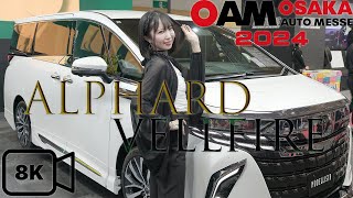 40系アルファード VS ヴェルファイア（大阪オートメッセ OAM 2024 model）8K [upl. by Welsh839]