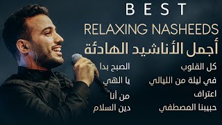 BEST RELAXING NASHEEDS  أجمل الأناشيد الهادئة  Mohamed Tarek  محمد طارق 😇 [upl. by Dmitri]