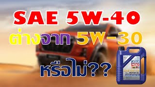 เกรดน้ำมันเครื่อง SAE 5W40 ต่างจากน้ำมันเครื่อง SAE 5W30 แค่ไหน [upl. by Grimonia]