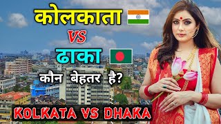 कोलकाता VS ढाका में से कौन बेहतर है KOLKATA vs DHAKA  Which is The Best City Full comparison [upl. by Sirrot]