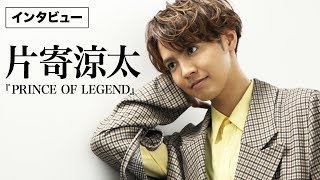 片寄涼太、自分は何王子だと思う？ 映画『PRINCE OF LEGEND』インタビュー [upl. by Ennaillij]