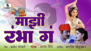 Mazi Rambha Ga Rambha  Makrand Anaspure Sonalee Kulkarni  Gadhavache Lagna [upl. by Scheer]