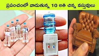 TOP 7 Smallest Things In The World  Small Things Ever Made  facts in telugu  bmc facts  telugu [upl. by Kyrstin64]