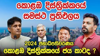 කොළඹ දිස්ත්‍රික්කයේ ජය කාටද  2024 ජනාධිපතිවරණයේ කොළඹ දිස්ත්‍රික්කයේ සමස්ථ ප්‍රතිඵලය  Election [upl. by Yerbua]