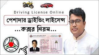 পেশাদার ড্রাইভিং লাইসেন্স করার নিয়মprofessional driving licenseড্রাইভিং লাইসেন্সdriving license [upl. by Yhtak645]