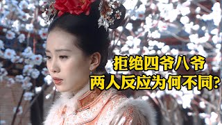 【步步惊心】若曦拒绝四爷八爷，两人反应为何不同？步步惊心 若曦 马尔泰若曦 刘诗诗 吴奇隆 林更新 步步驚心 若曦 馬爾泰若曦 [upl. by Aneerhs]