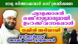 പട്ടാളക്കാരൻ രണ്ട് ഭാര്യമാരുമായി ഉംറക്ക് വന്നപ്പോൾ അടിയായി ഉസ്താദിനോട് അഭയം തേടി [upl. by Jagir]