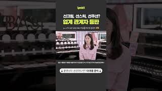 유명 선크림 관계자 등판💥 여기 선크림 안 써본 사람 없다에 내 선크림을 걸게 [upl. by Yentterb]