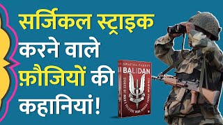 Uri Surgical Strike जैसे ऑपरेशंस से लौटे फ़ौजियों ने क्या कहानी सुनाई  Kitabwala Balidan [upl. by Meier]