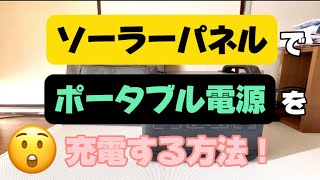 【簡単】ソーラーパネルでポータブル電源を充電する方法！😀ソーラーパネル ポータブル電源 オフグリット電気代 [upl. by Rea690]