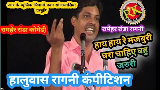 रामहेर रांडा रागनी  चाहिए बहु जरूरी ragni comedy [upl. by Wernda]