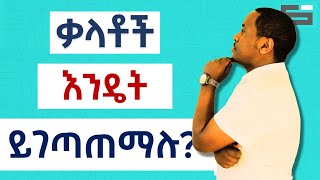 ቃላቶች ቆይ እንዴት ነው የሚገጣጠሙት [upl. by Ehpotsirhc]