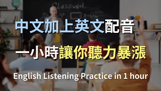 🎧保母級聽力訓練｜快速提升英文聽力理解！每日一小時，從容應對英文交流！零基礎學英文｜進步神速的英文訓練方法｜中英對照解說｜一小時聽英文｜One Hour English [upl. by Ahsimit]