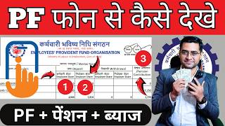 💸PF Balance kaise check kare 💸Umang se PF Balance Check Kaise Kare 💸How to Check PF Balance in Umang [upl. by Aeslehc]