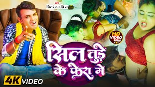 Video  सिल तुड़े के फेरा में  Chitranjan Chitra  Sil Tude Ke Fera Me  New Bhojpuri Song 2024 [upl. by Jaquith]