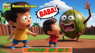 Okhane Ke Re  ওখানে কে রে Bengali Rhymes for Children  Bangla Cartoon  Baby Bengali Poem Song [upl. by Enirehtak]