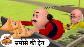 समोसे की ट्रेन  Samose Ki Train  Comedy Cartoon  मोटू पतलू  Special Ep  MotuPatluHindi2024 [upl. by Gerry283]