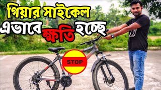 gear cycle এই ভুলে শেষ হয়ে যাচ্ছেgear cycle maintenancemountain rider cycle [upl. by Assenar]