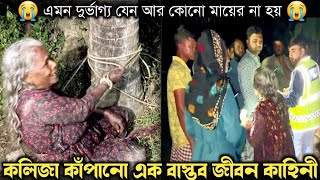 ১ মাস পরে শিকলে বন্দি বৃদ্ধ মাকে উদ্ধার করে পুলিশ বাস্তব ঘটনা bangla real life story E884 Rj Apon [upl. by Nnylireg]