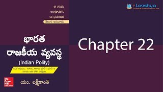 Laxmikanth Indian Polity Chapter 22Telugu [upl. by Lawley940]