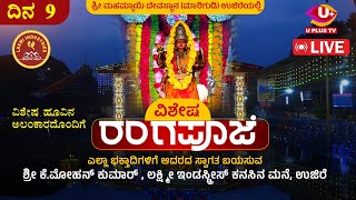 ⭕LIVE Ujire  Navaratriya Vishesha Rangapooje  Shri Mahammayi Devasthana Ujire  Day 9  U PLUS TV [upl. by Recha]