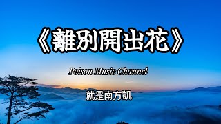 就是南方凱 《離別開出花》（DJHZ版） 孩子放心去飞吧 没什么好害怕 在你的身后 有个等你的家 新歌 新歌更新 就是南方凱 [upl. by Anerdna]