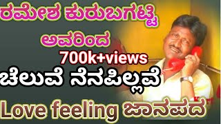 Nanna Yediya Myaga Teli Ittu  Ramesh Kurubagatti  Old Love Feeling Janapada Song [upl. by Ettenim]