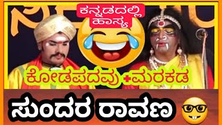 Dinesh Kodapadavu Comedy Yakshagana Hasya [upl. by Egroj113]