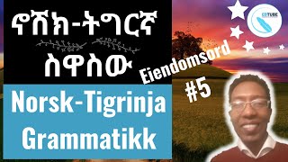 Eiendomsord ዋንነት Norsk og Tigrinja Grammatikk ኖሽክ ትግርኛ ስዋስው 5 [upl. by Oech]