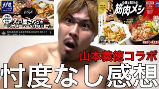 山本義徳✖︎大戸屋のコラボメニュー食べた忖度無し感想 [upl. by Nathanial848]