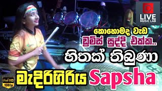 ඩ්‍රම්ස් සුද්දිගේ සාප්ෂා රසට 😍🔥  Hithak Thibuna  Medirigiriya Sapsha  Live Music Lab [upl. by Atnohsal]