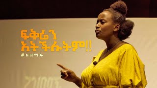 ረድኤት ተረፈ quotበእንተ ስሟ ለማርያምquot አዝማች የግጥም ኮንሰርት Rediet Terefe quotBeente Simua Lemariyamquot Azmach Concert [upl. by Itnahs]