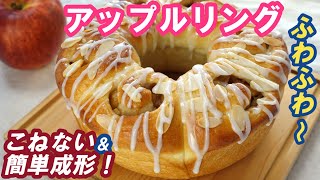 初心者さんも作りやすい簡単成形❗ケーキみたいな🍎ふわふわ【アップルリングの作り方】こねない＆簡単！翌日もやわらかい♡ [upl. by Ilagam]