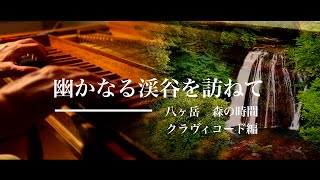 CPE Bach Sonata Wq636 〜幽かなる渓谷を訪ねて [upl. by Agata]