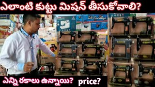 Sewing Machine With Price In Telugu  Best Tailoring Machine  Top Stitching Machines For Beginners [upl. by Heisel815]