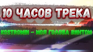 10 ЧАСОВ ТРЕКА kostromin  МОЯ ГОЛОВА ВИНТОМ [upl. by Esorbma960]