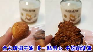 【合力康 椰子油 料理】 大人小孩都愛的小西點 [upl. by Bourn]