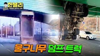 한블리 아찔한 상황😲 세로로 접혀진 덤프 트럭  한블리 한문철의 블랙박스 리뷰 61회  JTBC 240102 방송 [upl. by Htrowslle]