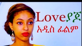 ላቭ ያጆ  Ethiopian Movie  Love Yajo ላቭ ያጆ 2015 Full [upl. by Annahsor]