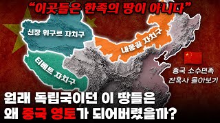 타민족 영역이던 이 땅들은 왜 중국 영토가 되어버렸을까 중국 소수민족 잔혹사 몰아보기 [upl. by Bergmans]