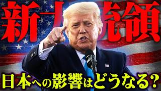 【緊急速報】アメリカ大統領選でトランプ氏が当選確実日本に与える影響とは【 都市伝説 】 [upl. by Yarg]