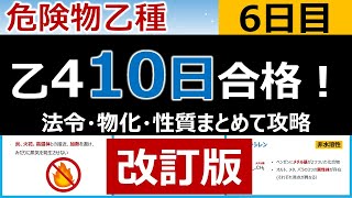 【10日で合格】6 改訂版 危険物乙4を10日で合格！6日目 初心者・文系の方歓迎。製造所等の基準法令、溶液、酸・塩基物化、第2石油類性質 編 [upl. by Netsirhk19]