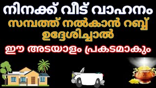 വാഹനം വീട് സമ്പത്ത് നൽകാൻ ഉദ്ദേശിച്ചാൽ ഈ അടയാളം കാണാം  Malayalam islamic speech  Dawa ul quran [upl. by Trinatte]