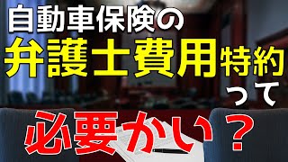 自動車保険の“弁護士費用”特約って必要？そこには日常に潜む落とし穴が・・・【クルマの保険解説】【保険更新】 [upl. by Lesak]