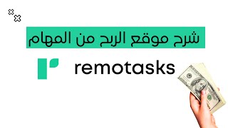 شرح موقع Remote Tasks  للربح من المهام الصغيرة 2023 [upl. by Vaios869]