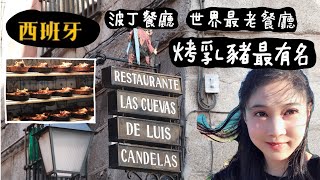 西班牙（馬德里美食）波丁餐廳 Sobrino de Botin 金氏世界紀錄世界最老餐廳 烤乳豬最有名 [upl. by Bekha21]