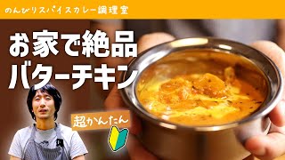 【絶対に失敗しない説明】簡単バターチキンカレーの作り方（レシピ）｜初心者向けスパイスカレーの作り方 [upl. by Haelahk]