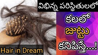 కలలో జుట్టు కనిపిస్తే  Kalalo Juttu Kanipiste  Hair in Dream Hindu Meaning [upl. by Onafets255]